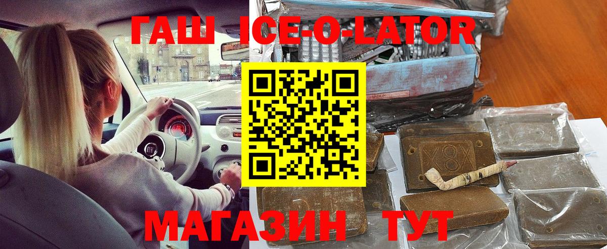 ГАШИШ Ice-O-Lator  Вход с VPN  ГАШИШ гашик  Волхов 
